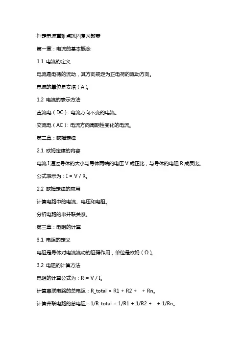 恒定电流重难点巩固复习教案
