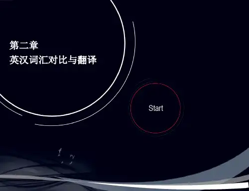 英汉词汇对比与翻译2021精选PPT