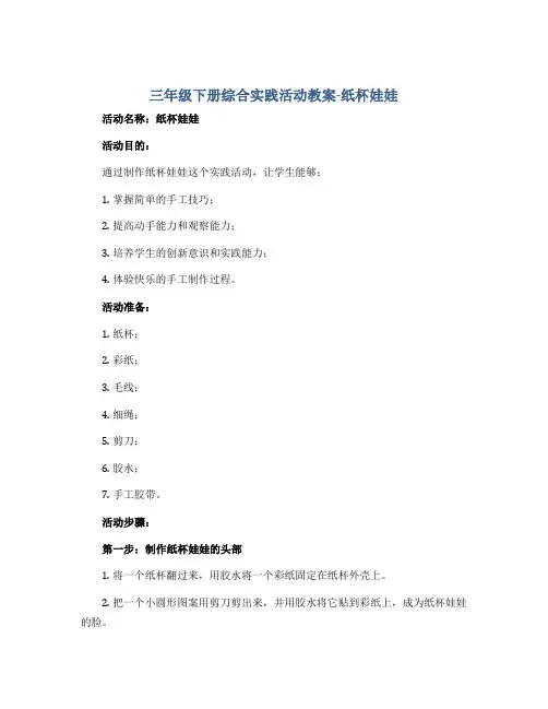 三年级下册综合实践活动教案-纸杯娃娃 全国通用