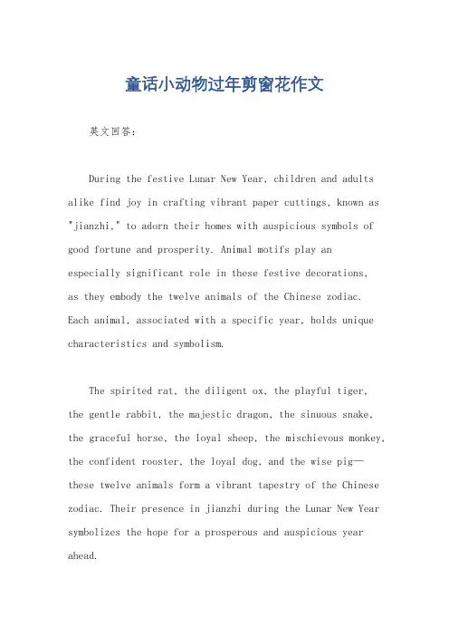 童话小动物过年剪窗花作文