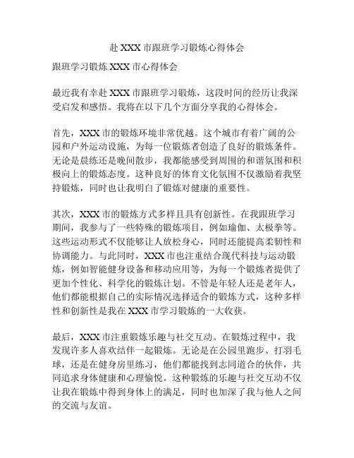 赴XXX市跟班学习锻炼心得体会