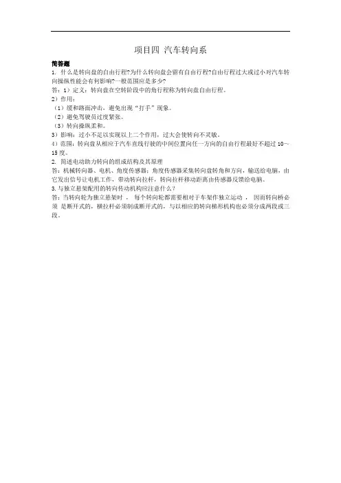 项目4：汽车底盘转向系统习题