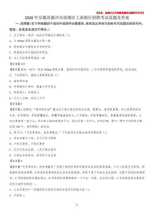 2020年安徽省滁州市琅琊区工商银行招聘考试真题及答案