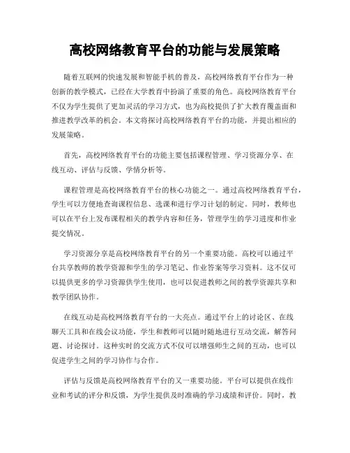 高校网络教育平台的功能与发展策略