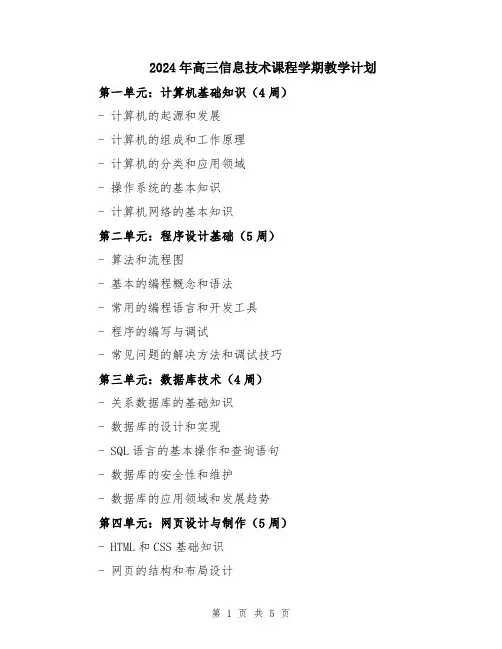 2024年高三信息技术课程学期教学计划