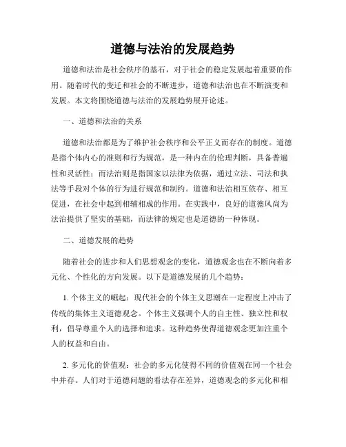 道德与法治的发展趋势