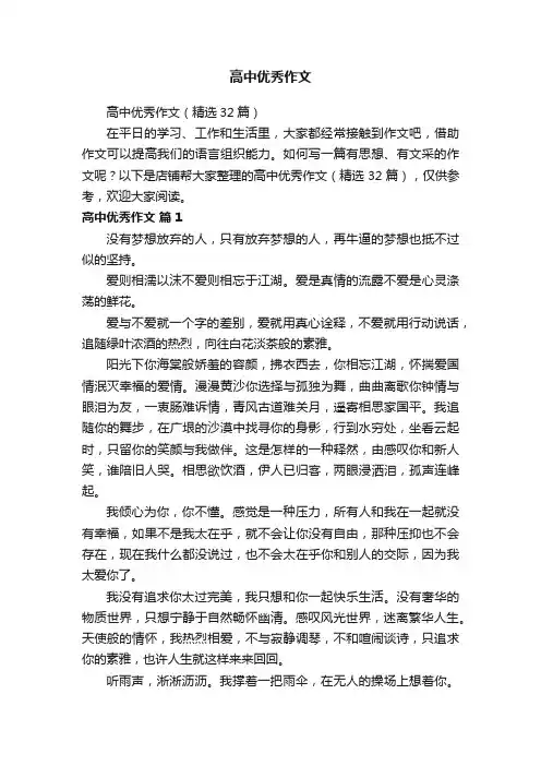 高中优秀作文
