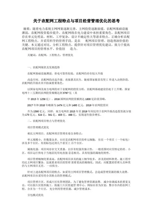 关于农配网工程特点与项目经营管理优化的思考