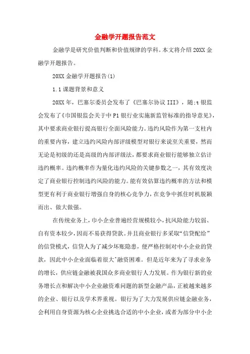 金融学开题报告范文