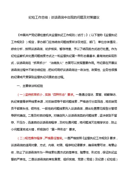 纪检工作总结：谈话函询中出现的问题及对策建议