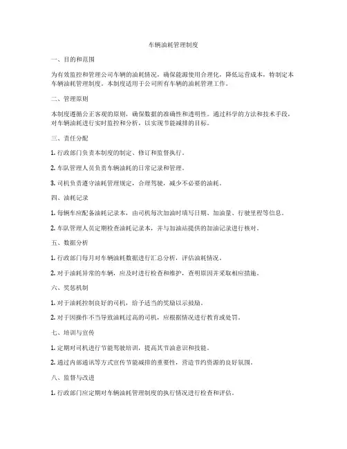 车辆油耗管理制度