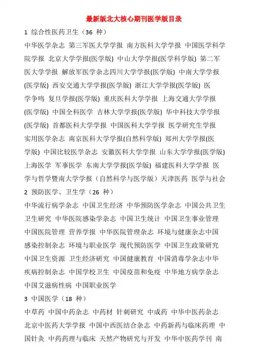 最新版北大核心期刊医学版目录