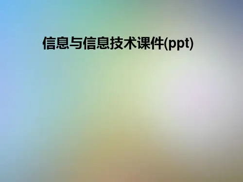 信息与信息技术课件(ppt)