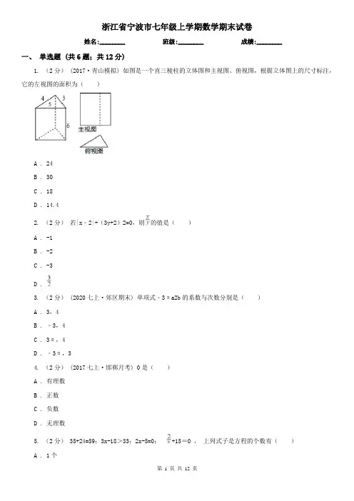浙江省宁波市七年级上学期数学期末试卷