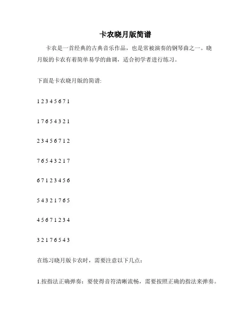 卡农晓月版简谱
