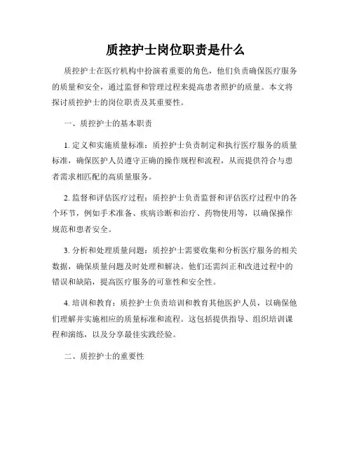 质控护士岗位职责是什么