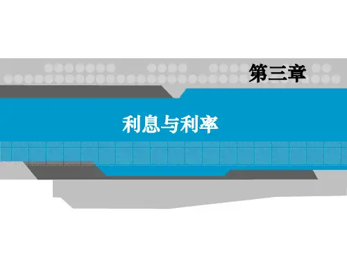 货币金融学-第三章  利息与利率