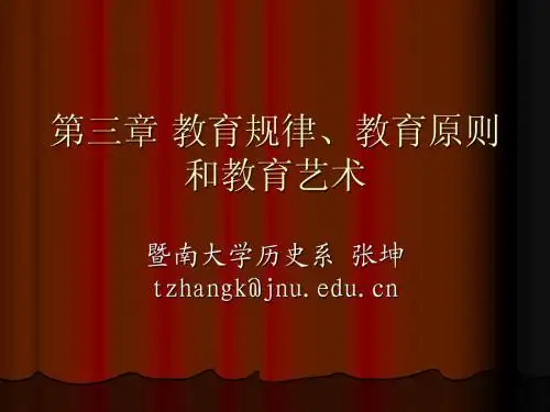 第四讲 教育规律