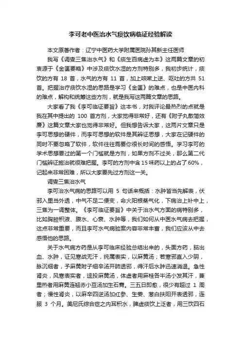 李可老中医治水气痰饮病临证经验解读