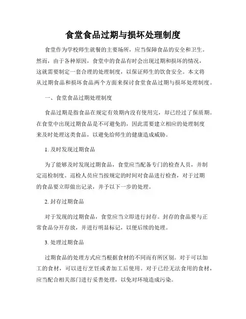 食堂食品过期与损坏处理制度