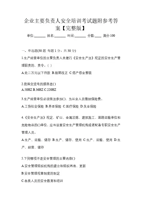 企业主要负责人安全培训考试题附参考答案【完整版】