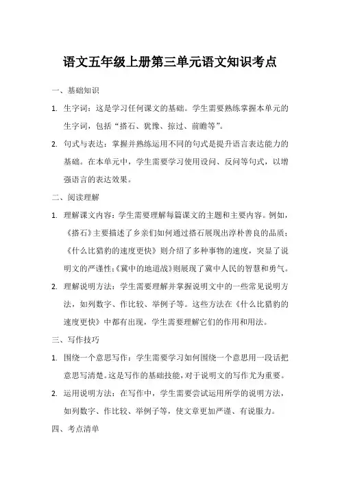 五上第三单元语文知识考点