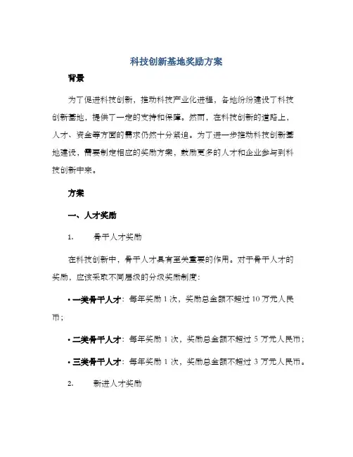 科技创新基地奖励方案