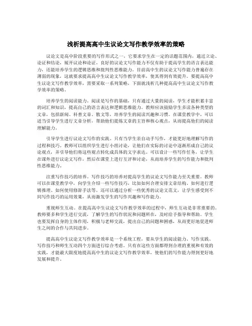 浅析提高高中生议论文写作教学效率的策略
