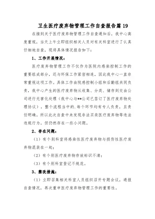 卫生医疗废弃物管理工作自查报告篇19