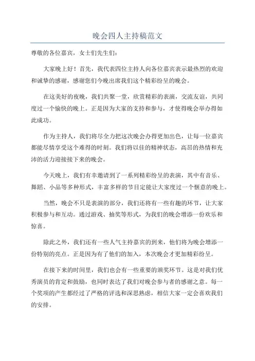 晚会四人主持稿范文