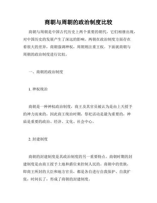 商朝与周朝的政治制度比较