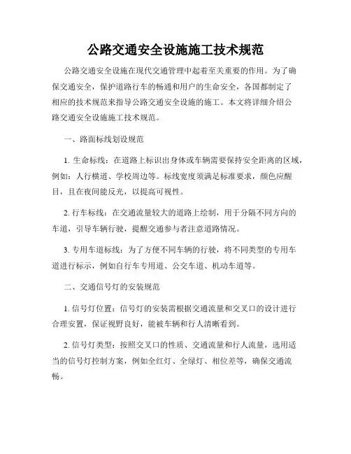 公路交通安全设施施工技术规范