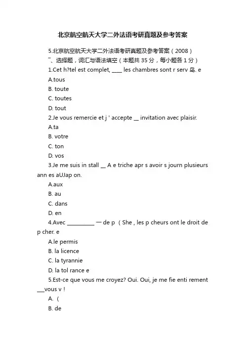 北京航空航天大学二外法语考研真题及参考答案