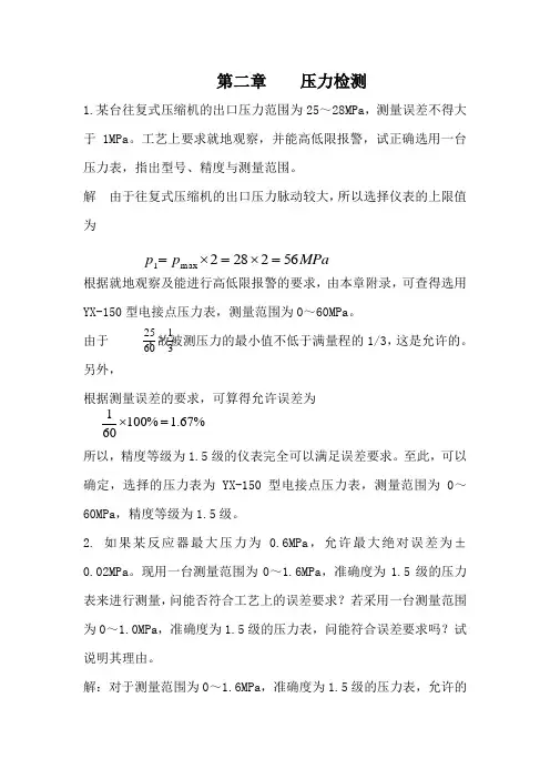 仪表自动化第二章习题： 压力检测