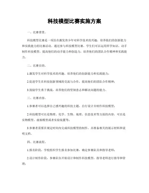 科技模型比赛实施方案