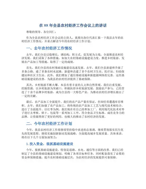 在XX年全县农村经济工作会议上的讲话