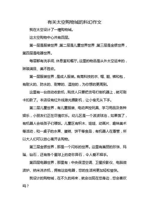 有关太空购物城的科幻作文