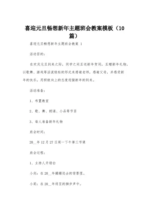 喜迎元旦畅想新年主题班会教案模板(10篇)