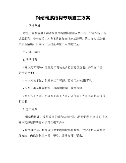 钢结构膜结构专项施工方案
