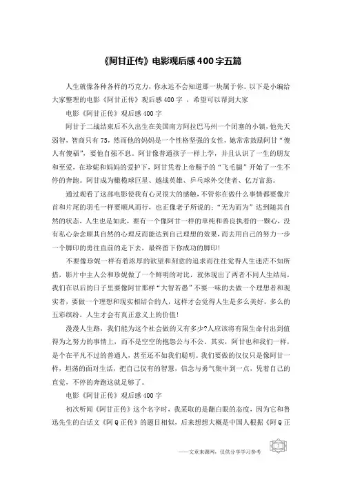《阿甘正传》电影观后感400字五篇