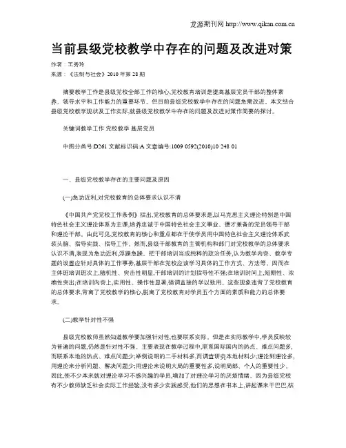 当前县级党校教学中存在的问题及改进对策