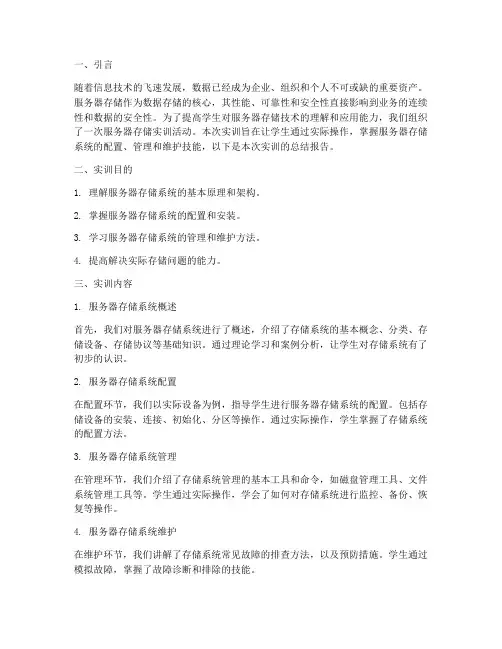 服务器存储实训报告总结