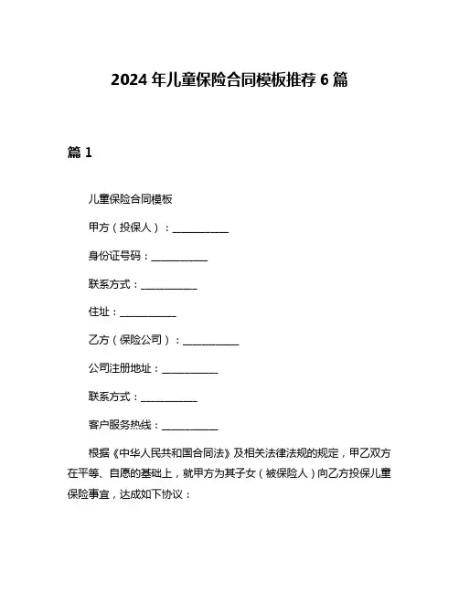 2024年儿童保险合同模板推荐6篇