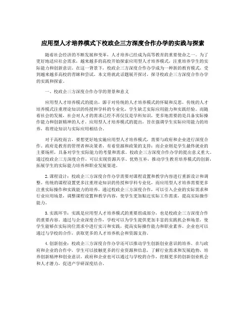 应用型人才培养模式下校政企三方深度合作办学的实践与探索