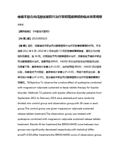 喹硫平联合丙戊酸镁缓释片治疗双相情感障碍的临床效果观察