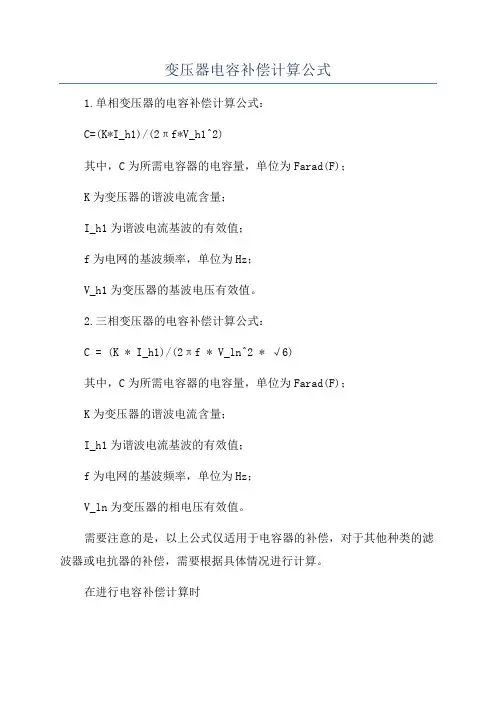 变压器电容补偿计算公式