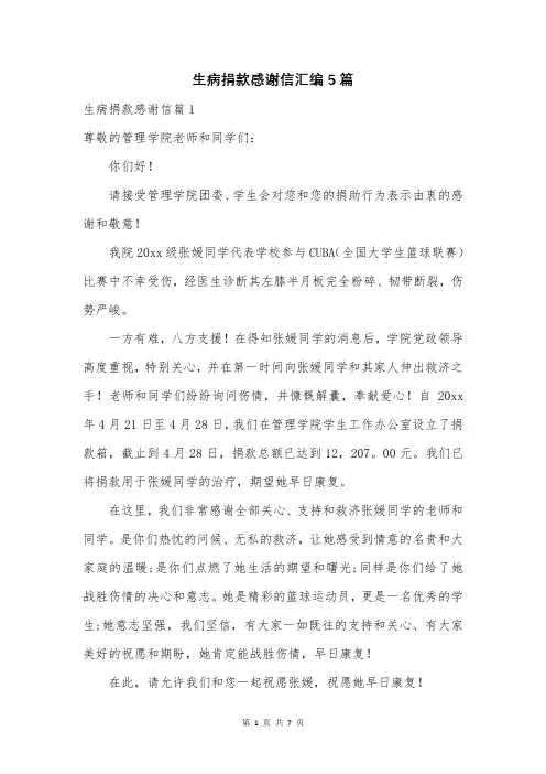 生病捐款感谢信汇编5篇