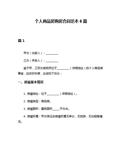 个人商品房购房合同范本6篇