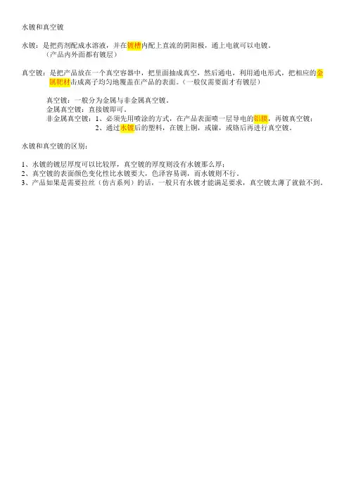 水镀和真空镀