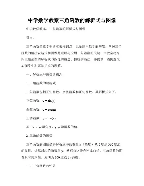 中学数学教案三角函数的解析式与图像
